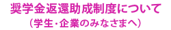 奨学金返還助成制度について（学生・企業のみなさまへ）
