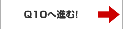 Q10へ進む！