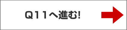 Q11へ進む！