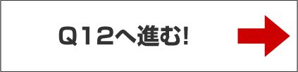 Q12へ進む！