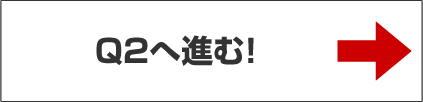 Q2へ進む！