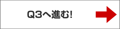 Q3へ進む！