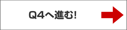 Q4へ進む！