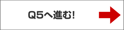 Q5へ進む！