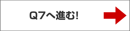 Q7へ進む！