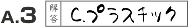 Ａ．３　解答　Ｃ．プラスチック