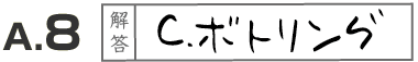 Ａ．８　解答　Ｃ．ボトリング