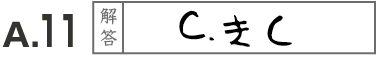 Ａ．１１　解答　Ｃ．きく
