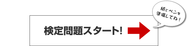 検定問題スタート！紙とペンを準備してね！