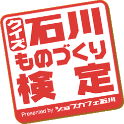 クイズ石川ものづくり検定 presented by ジョブカフェ石川