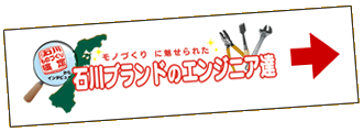 インタビュー：モノづくりに魅せられた石川ブランドのエンジニア達