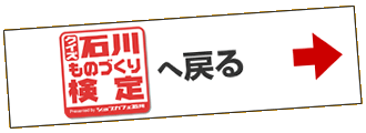 石川ものづくり検定へ戻る