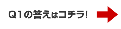 Q1の答えはコチラ！