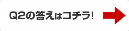 Q2の答えはコチラ！