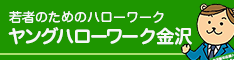 ヤングハローワーク金沢