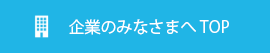 企業のみなさまへ