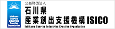 ISICO（石川県産業創出支援機構）