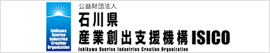 ISICO（石川県産業創出支援機構）