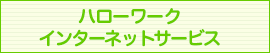 ハローワークインターネットサービス