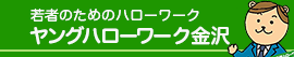 ヤングハローワーク金沢