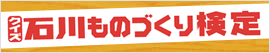 クイズ石川ものづくり検定