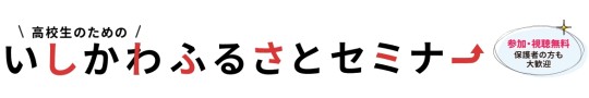 高校生のためのいしかわふるさとセミナー