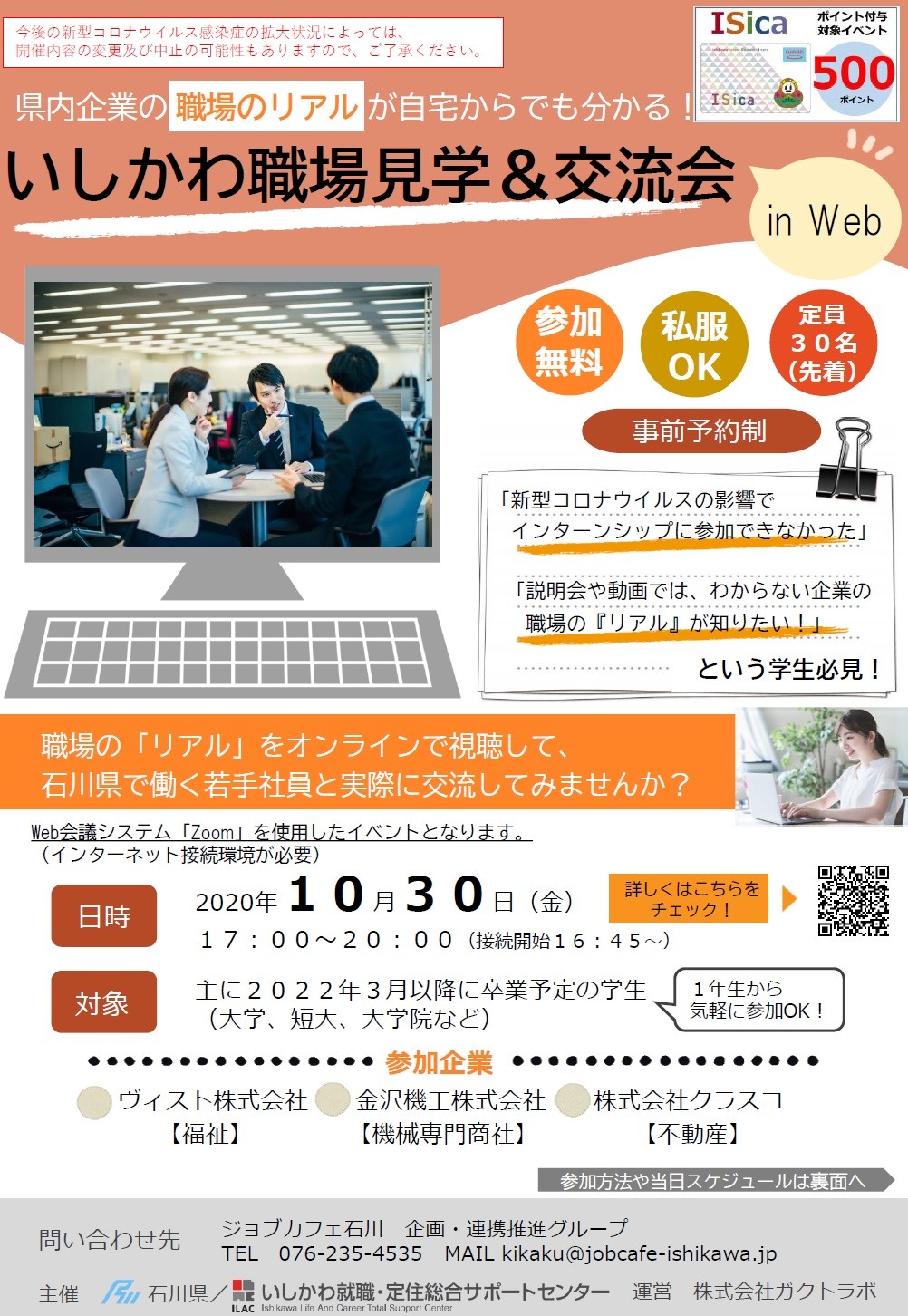 いしかわ職場見学 交流会 In Web インターンシップ 交流会 インターンシップ 交流会に参加する学生のみなさまへ ジョブカフェ石川