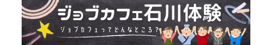 ジョブカフェ石川体験