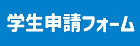 学生申請フォーム