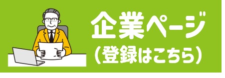 企業登録ページ