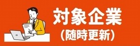 対象企業