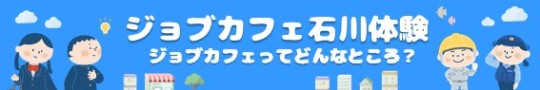 ジョブカフェ石川体験
