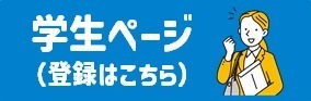 学生登録ページ
