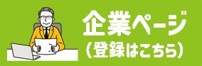 企業登録ページ